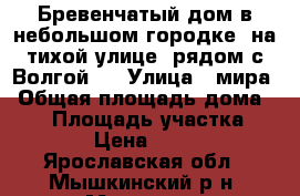 Бревенчатый дом в небольшом городке, на тихой улице, рядом с Волгой,  › Улица ­ мира › Общая площадь дома ­ 44 › Площадь участка ­ 1 400 › Цена ­ 900 000 - Ярославская обл., Мышкинский р-н, Мышкин г. Недвижимость » Дома, коттеджи, дачи продажа   